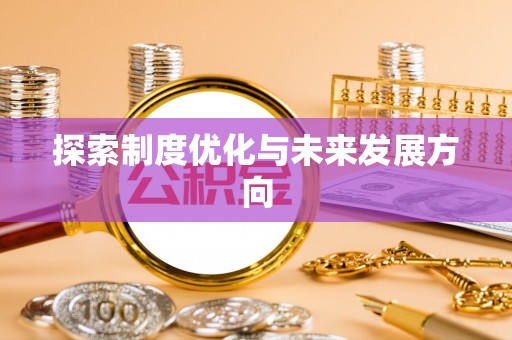 旌阳探索制度优化与未来发展方向
