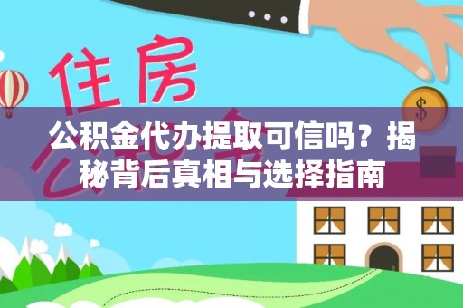 连城公积金代办提取可信吗？揭秘背后真相与选择指南