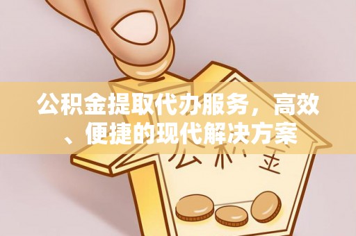 万柏林公积金提取代办服务，高效、便捷的现代解决方案