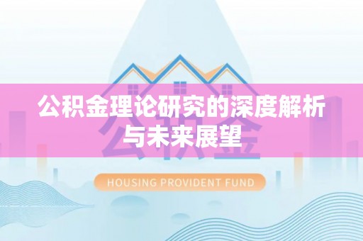 万柏林公积金理论研究的深度解析与未来展望