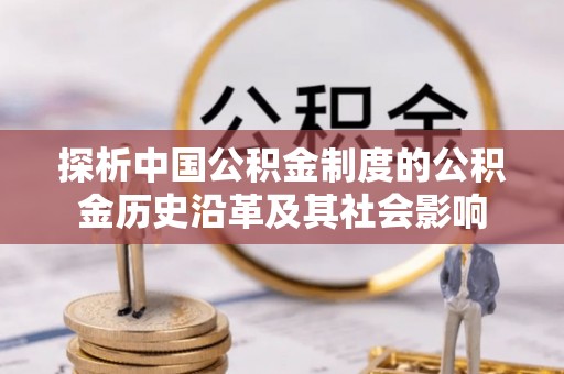 万柏林探析中国公积金制度的公积金历史沿革及其社会影响