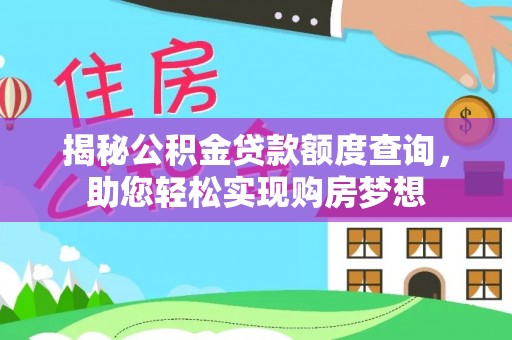 尼勒克揭秘公积金贷款额度查询，助您轻松实现购房梦想