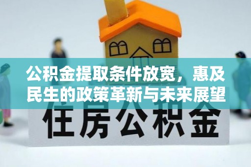 尼勒克公积金提取条件放宽，惠及民生的政策革新与未来展望