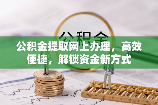 香港岛公积金提取网上办理，高效便捷，解锁资金新方式