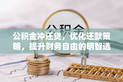 管城公积金冲还贷，优化还款策略，提升财务自由的明智选择