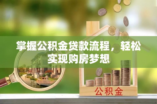 右玉掌握公积金贷款流程，轻松实现购房梦想