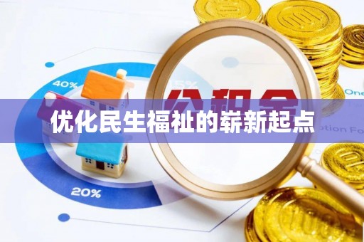 陈巴尔虎旗优化民生福祉的崭新起点