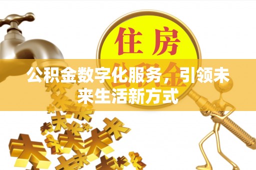 陈巴尔虎旗公积金数字化服务，引领未来生活新方式