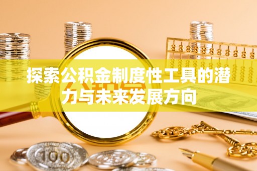 陈巴尔虎旗探索公积金制度性工具的潜力与未来发展方向
