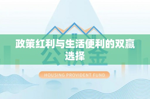 陈巴尔虎旗政策红利与生活便利的双赢选择