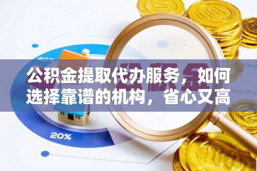 陈巴尔虎旗公积金提取代办服务，如何选择靠谱的机构，省心又高效