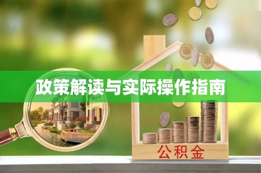 涪城政策解读与实际操作指南