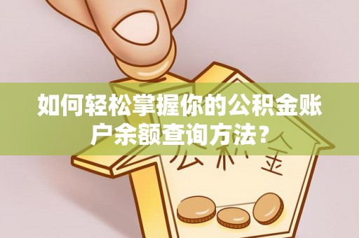 安远如何轻松掌握你的公积金账户余额查询方法？