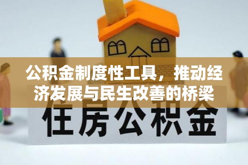 安远公积金制度性工具，推动经济发展与民生改善的桥梁