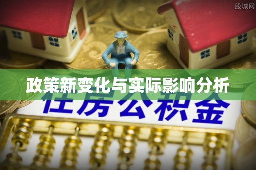安远政策新变化与实际影响分析