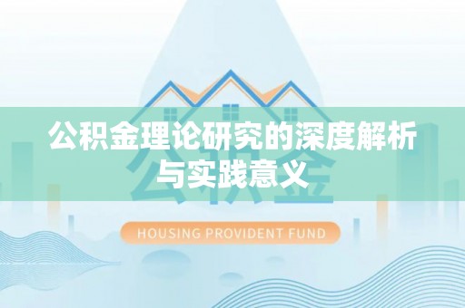鄄城公积金理论研究的深度解析与实践意义