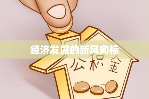 防城港经济发展的新风向标
