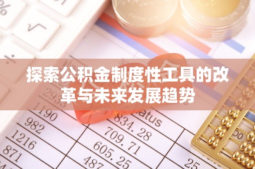 右玉探索公积金制度性工具的改革与未来发展趋势