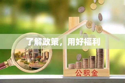 永顺了解政策，用好福利