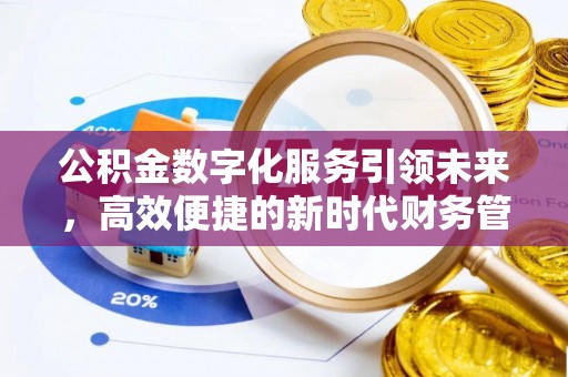 柯桥公积金数字化服务引领未来，高效便捷的新时代财务管理