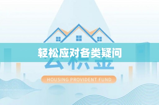 装修轻松应对各类疑问