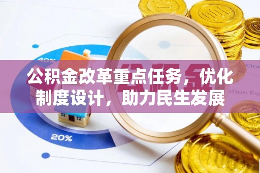 装修公积金改革重点任务，优化制度设计，助力民生发展