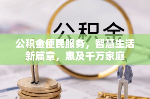 右玉公积金便民服务，智慧生活新篇章，惠及千万家庭