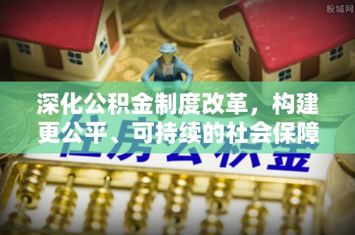 右玉深化公积金制度改革，构建更公平、可持续的社会保障体系