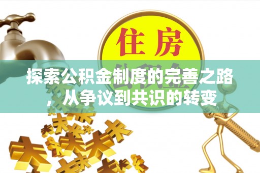 望德堂区探索公积金制度的完善之路，从争议到共识的转变