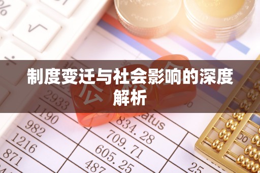 恒春制度变迁与社会影响的深度解析
