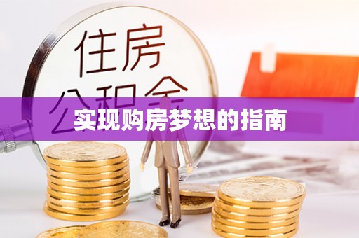恒春实现购房梦想的指南