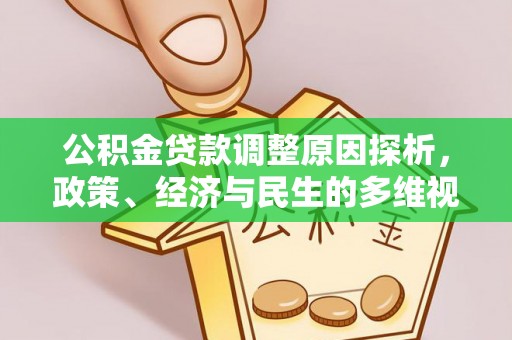 建宁公积金贷款调整原因探析，政策、经济与民生的多维视角