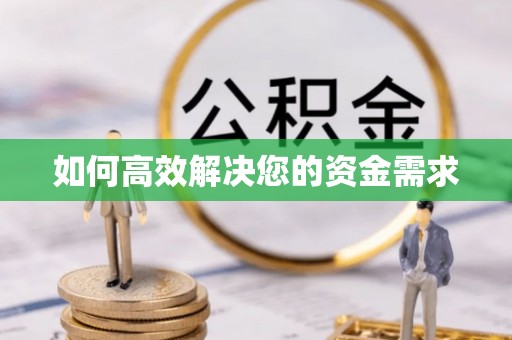 渠县如何高效解决您的资金需求