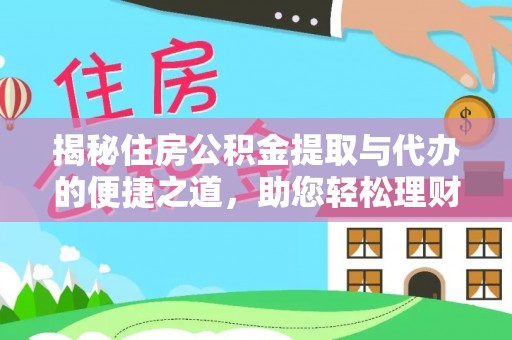 渠县揭秘住房公积金提取与代办的便捷之道，助您轻松理财
