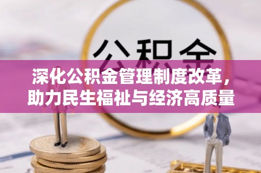 泽库深化公积金管理制度改革，助力民生福祉与经济高质量发展