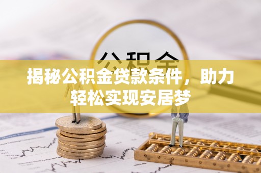 巴塘揭秘公积金贷款条件，助力轻松实现安居梦