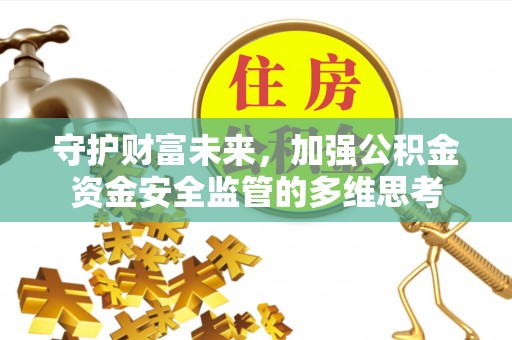 巴塘守护财富未来，加强公积金资金安全监管的多维思考