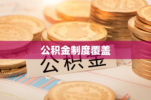 株洲公积金制度覆盖