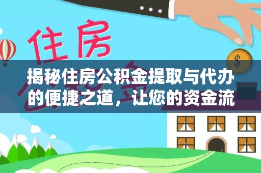 宽甸揭秘住房公积金提取与代办的便捷之道，让您的资金流动更高效