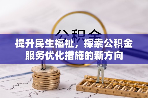 宽甸提升民生福祉，探索公积金服务优化措施的新方向