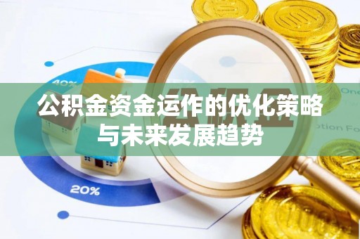 建宁公积金资金运作的优化策略与未来发展趋势
