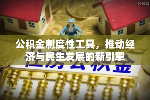 望德堂区公积金制度性工具，推动经济与民生发展的新引擎