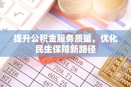 望德堂区提升公积金服务质量，优化民生保障新路径