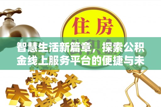 渠县智慧生活新篇章，探索公积金线上服务平台的便捷与未来