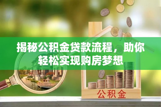 渠县揭秘公积金贷款流程，助你轻松实现购房梦想