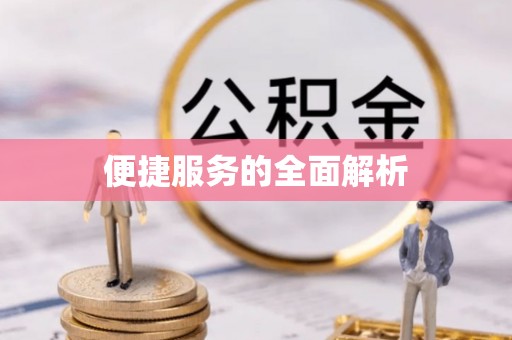 洮北便捷服务的全面解析