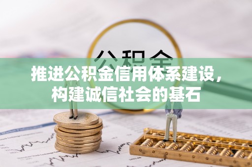 洮北推进公积金信用体系建设，构建诚信社会的基石