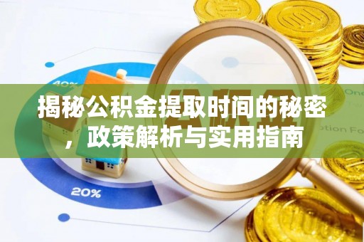洮北揭秘公积金提取时间的秘密，政策解析与实用指南