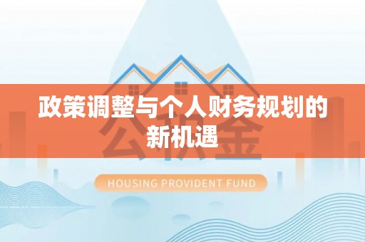 贡嘎政策调整与个人财务规划的新机遇