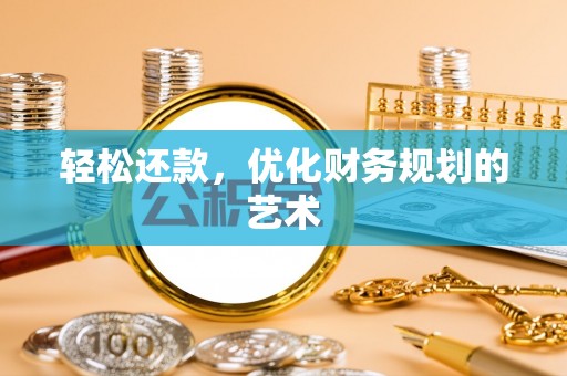 渭城轻松还款，优化财务规划的艺术